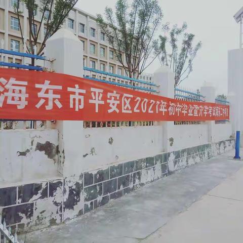 2021年青海省海东市平安区初中毕业暨升学考试在我校顺利举行