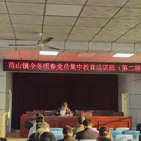 苗山镇举办第二期今冬明春党员集中培训班