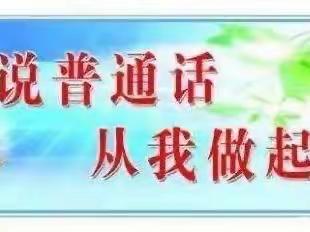高唐中心小学开展“说好普通话，写好规范字”黑板报评比活动