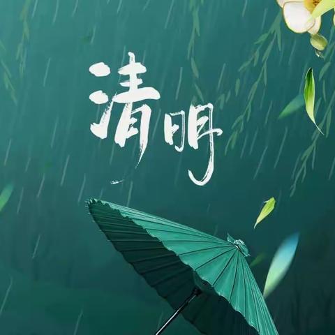 高唐学校开展“我们的节日——清明”系列活动