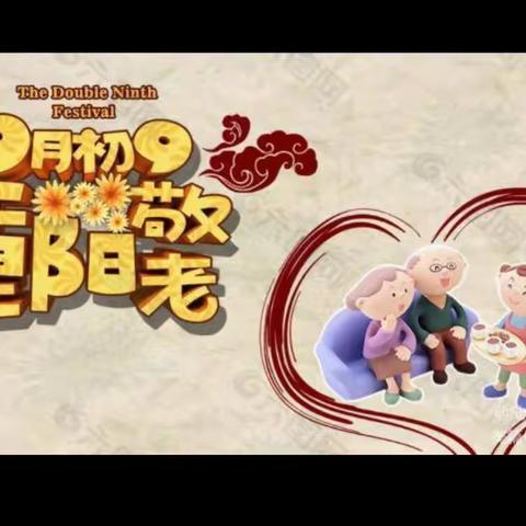 敬老爱老、情暖重阳——高唐学校组织学生开展重阳节敬老爱老活动