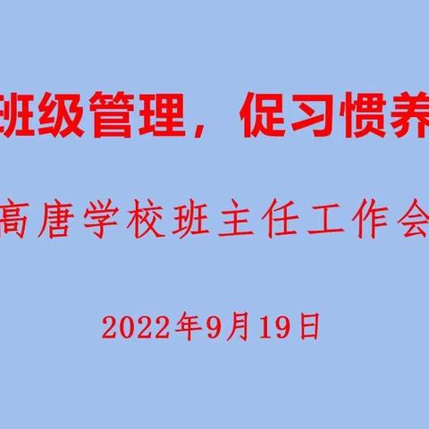 强班级管理，促习惯养成——高唐学校开展班主任工作会议
