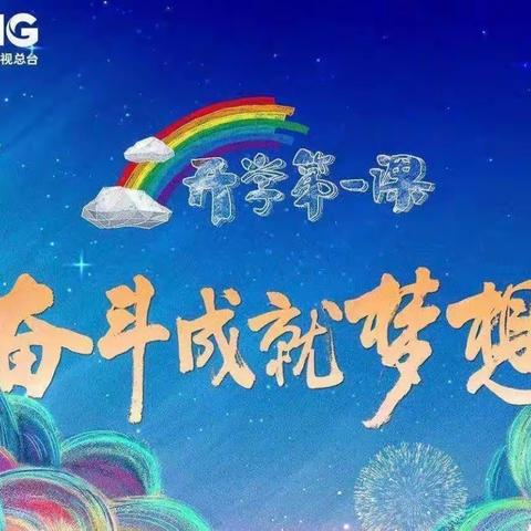 开学第一课，开启新篇章——将乐县高唐学校2022年秋开学第一课