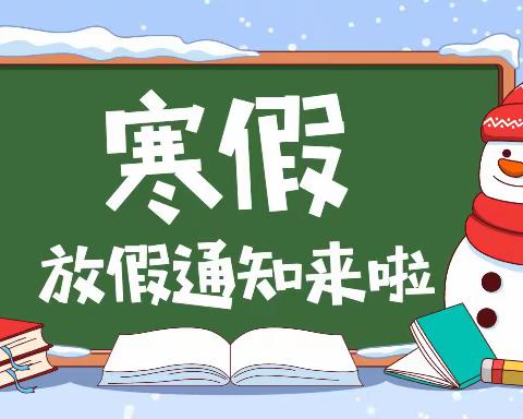 平遥特教中心2023年寒假放假通知及安全提示