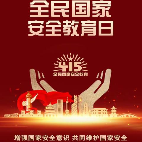 4.15全民国家安全教育日