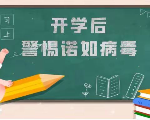 开学后警惕诺如病毒