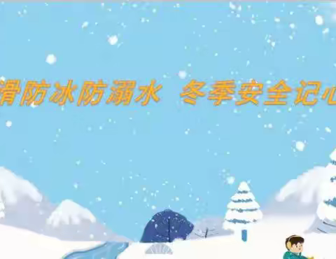 【冬季安全】防滑防冰防溺水 安全知识记心间！