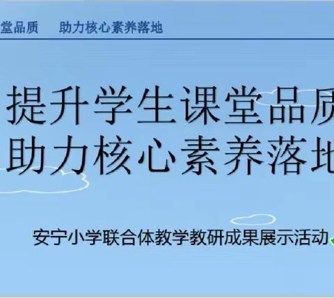 榆次区示范学校作示范行动第33次教学教研开放日活动——安宁小学联合体体育学科组教研活动纪实