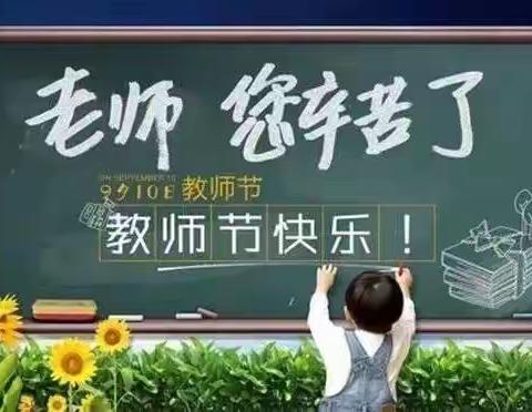 你们辛苦了——松湖实小二（6）班教师节活动