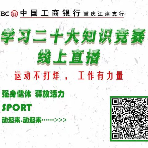 工商银行重庆江津支行开展“学习二十大知识竞赛”线上直播活动