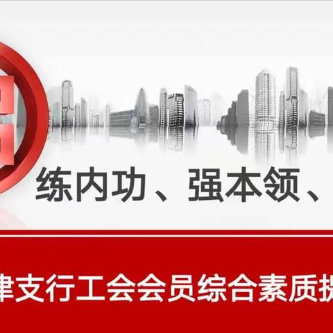 重庆江津工行工会积极开展会员综合素质提升活动