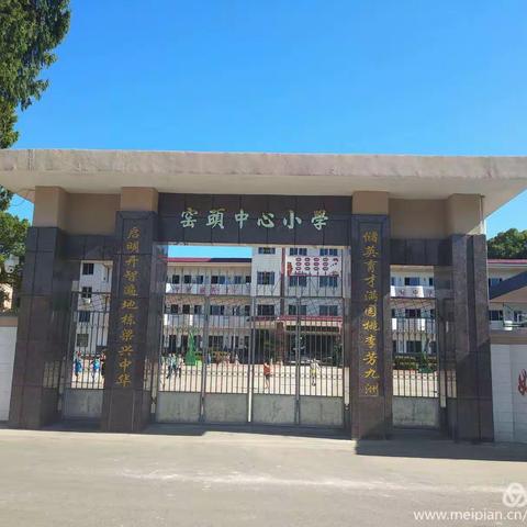 快乐暑假   安全第一  ——窑头中心小学2020年暑期安全提醒