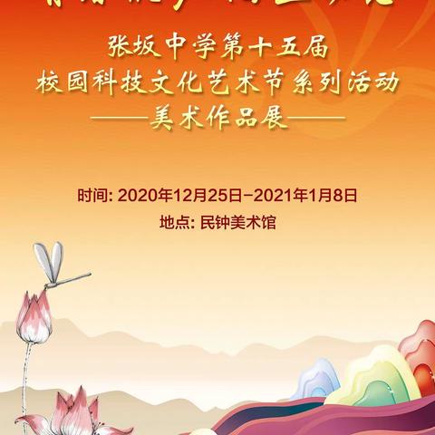 “青春筑梦 海丝畅想”张坂中学第十五届校园科技文化艺术节——美术作品展