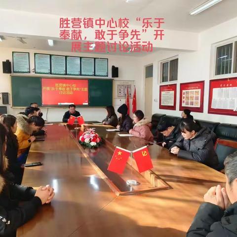 胜营镇中心校开展“乐于奉献，敢于争先”主题讨论活动和优秀教师宣讲活动