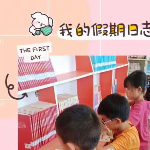 缤纷假期，快乐一“夏”——北苏镇大名庄小学