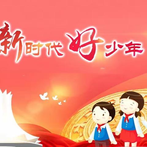 📚瑞丽市勐卯小学“新时代好少年”主题教育读书活动📚