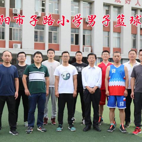 濮阳市子路小学男篮俱乐部