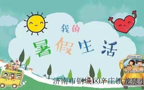 济南市钢城区辛庄镇龙泉小学2019年暑假作业——我们的暑假，精细化的暑假。