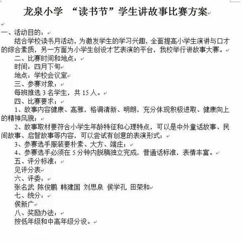 龙泉小学精细化常态管理之读书节讲故事比赛