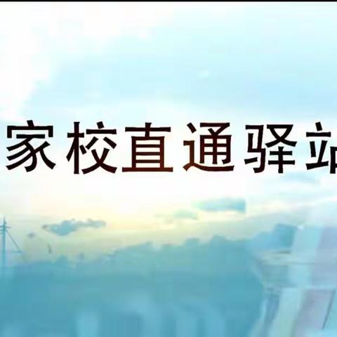 家校直通驿站--家庭教育智慧课堂第十八期《如何做好家庭教育中的情绪管理（上）》