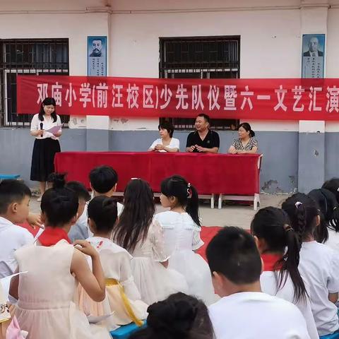 前汪小学少先队入队仪式及六一文艺汇演