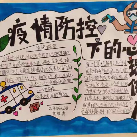 “守护心灵，共抗疫情”内黄县第七实验小学疫情防控下的心理健康手抄报活动