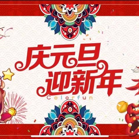 “庆元旦、迎新年”——机关幼儿园小三班