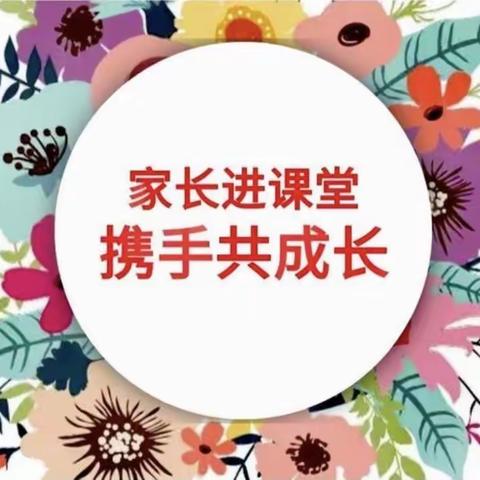 “家长进课堂，携手共成长”——机关幼儿园果果五班