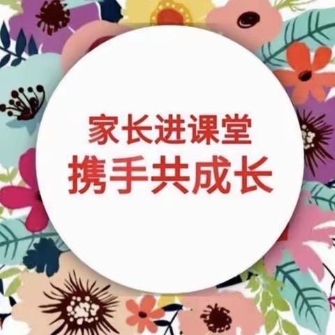 “家长进课堂，携手共成长”——机关幼儿园果果五班