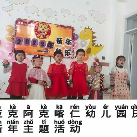 阿亚克阿克卡仁幼儿园庆祝新年主题活动