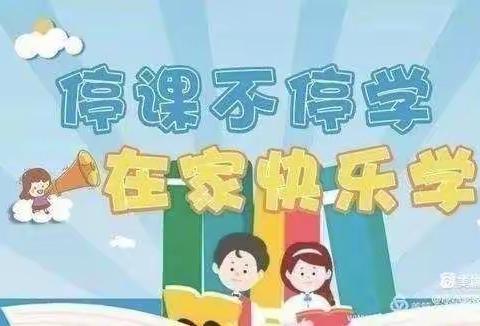 阿亚克阿克喀仁幼儿园《停课不停学，停课不停爱》