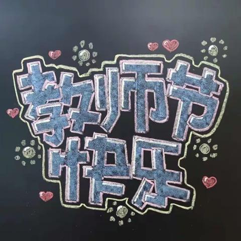 “爱在阳光下，感恩教师节”              ———欢乐第二幼儿园☞太阳☀️大班☜教师节主题活动