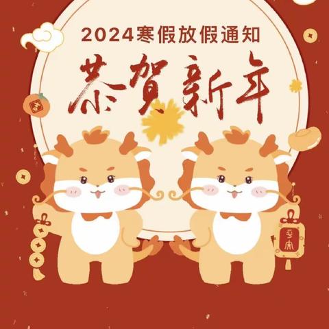 【2024，“龙”重登场】———芦庙中心小学寒假须知