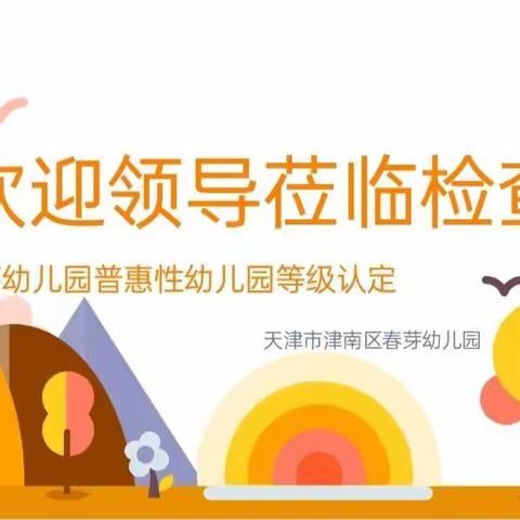 春芽幼儿园（双港园）普惠性民办幼儿园等级评定篇