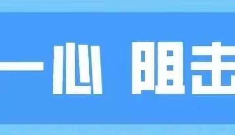 居家学习齐抗疫，安全常识要注意！