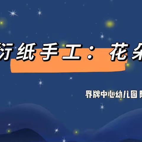 【星河抗疫情，居家畅玩乐】—中班衍纸手工《花朵》