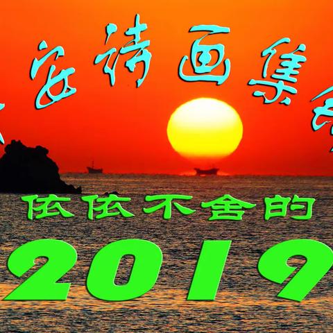 早安诗画集锦－2019