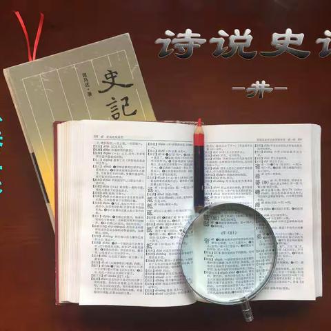诗说《史记》（卷六）