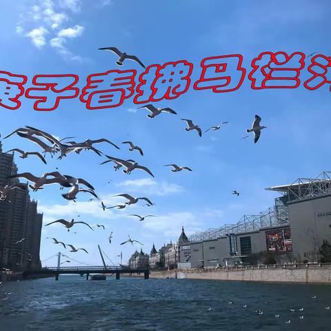 庚子春拂马栏河