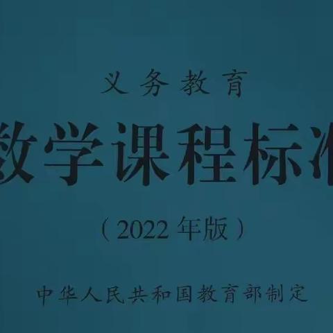 跨学科主题学习—从2022版数学新课标视角解读