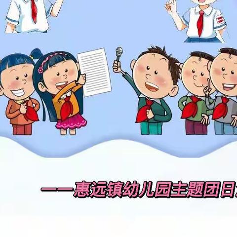 霍城县惠远镇幼儿园“永葆青春，献礼二十大”主题党团日活动