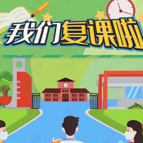 云开雾散日，复课进行时——桃溪乡学校复课通知