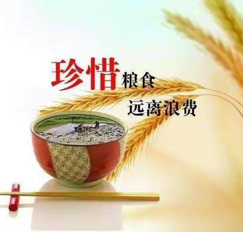 爱粮节粮   传承家风——任何时候中国人的饭碗必须牢牢端在自己手中