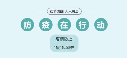 【疫情防控】疫情防控，家园合作，筑牢幼儿园疫情防控安全防线