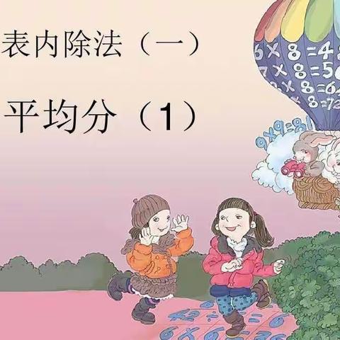 双减快乐学——二年级数学下册第二单元表内除法（一）