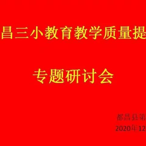 聚焦内涵抓质量，精准施策强素质