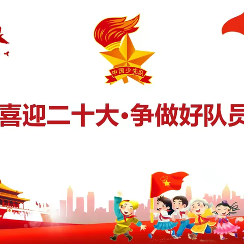 喜迎二十大  争做好队员——武珞路实验小学2022年一年级新队员入队仪式圆满举行