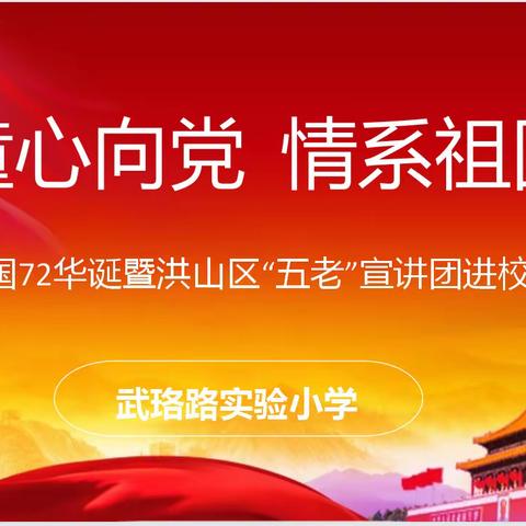 童心向党  情系祖国——喜迎祖国72周年华诞暨洪山区“五老”宣讲团进校园活动