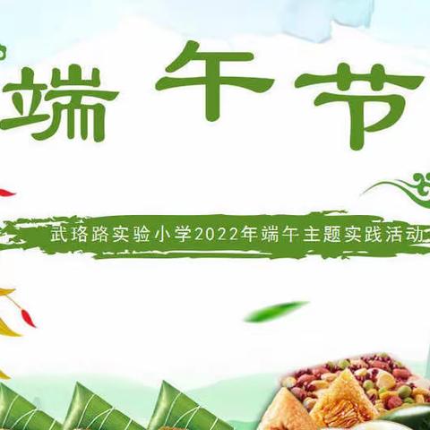 快来一睹为快！——武珞路实验小学2022年端午节“家庭日Vlog”视频展示来啦！