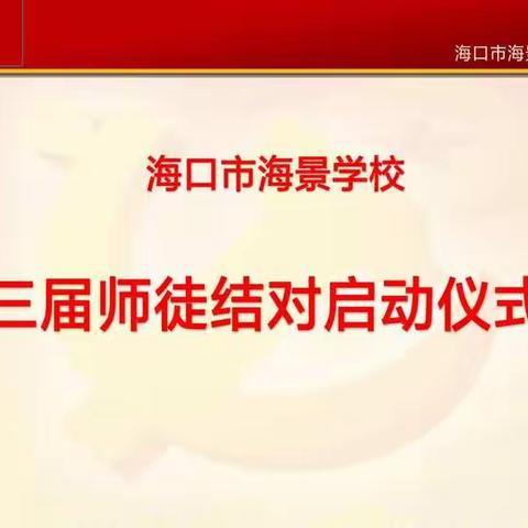 传递匠心 携手同行—记海口市海景学校第三届师徒结对活动